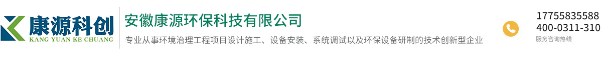 安徽康源環保科技有限公司