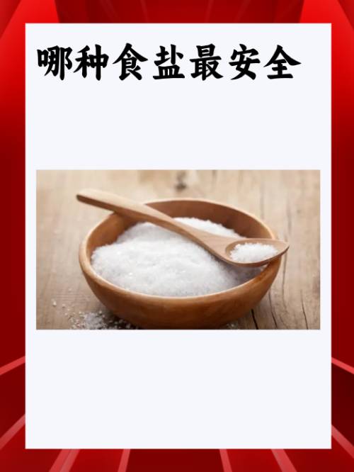 哪種食鹽最安全？